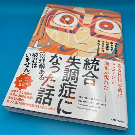 「統合失調症になった話※理解ある彼君はいません 推しと福祉に救われて社会復帰するまでの劇的1400日」を読んで Akanuma