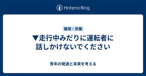 走行中みだりに運転者に話しかけないでください 青年の発達と未来を考える