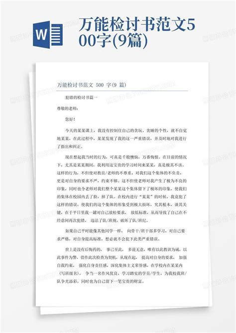 万能检讨书范文500字9篇word模板下载编号ldgkpgng熊猫办公