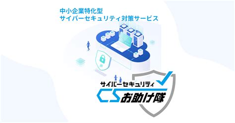 商工会議所「サイバーセキュリティお助け隊」サービス ｜株式会社イットアップ Itup Corporation