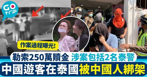 中國遊客被中國人綁架！遊泰被勒索250萬贖金 11名涉案人包括2名泰警