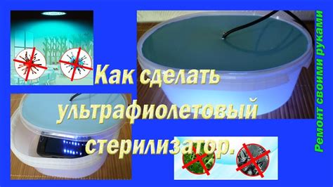 Как сделать ультрафиолетовый стерилизатор \How to make a UV sterilizer ...