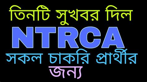 Ntrca এর তিনটি নতুন Update Youtube