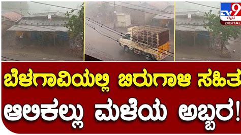 Thunderstorm And Rains In Belagavi ಬೆಳಗಾವಿ ಜಿಲ್ಲೆಯ ಎರಡು ತಾಲ್ಲೂಕುಗಳಲ್ಲಿ ಆಲಿಕಲ್ಲು ಸಮೇತ ಭಾರೀ ಮಳೆ