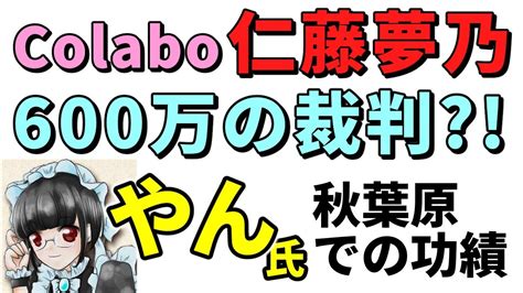 Colabo代表の仁藤夢乃氏がやん氏を相手に770万の裁判を起こしました公人でも記者でもない個人への訴訟としては高額であり嫌がらせであると