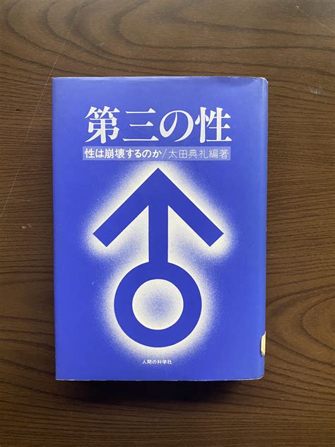 第三の性 （公財 日本尊厳死協会･書籍リスト