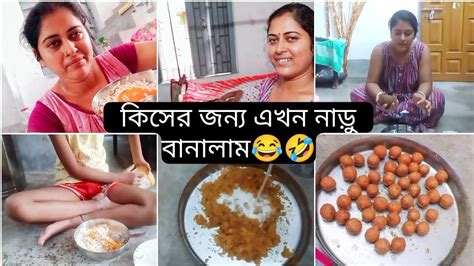 গরম কালে এখন হঠাৎ নাড়ু কেনো বানালাম😂😂।সকালে Breakfast এ আম র মুড়ি