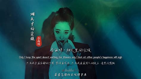 李雨婷《烟火里的尘埃》完整版mv，好听到醉，听着歌是一种享受李雨婷烟火里的尘埃完整版新浪新闻