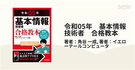 令和05年 基本情報技術者 合格教本の電子書籍 Honto電子書籍ストア