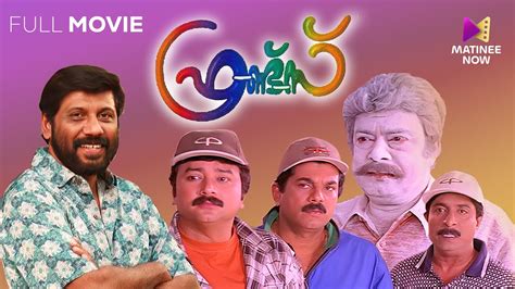 Friends Malayalam Full Movie Siddique Jayaram Mukesh