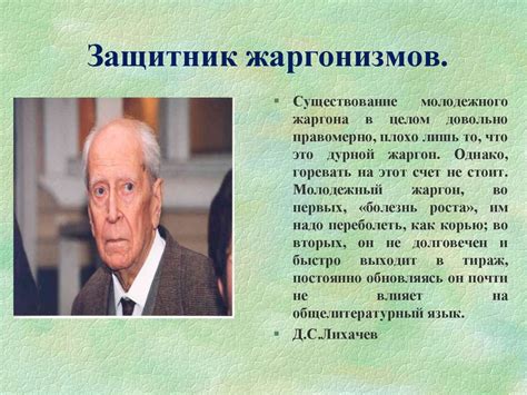 Молодежные жаргонизмы обогащают или обедняют русский язык - презентация ...