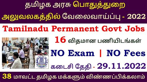 TN Govt Permanent Jobs 2022 TN Govt Jobs Job Vacancy 2022