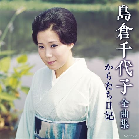 ‎島倉千代子の「島倉千代子全曲集 からたち日記」をApple Musicで