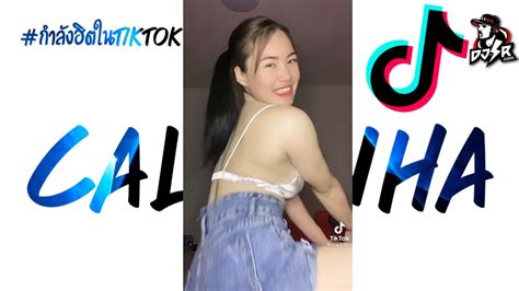 กำลงฮตในtiktok Calminha Edy Lemond V เพลงแดนซตำนาน3ชามนสๆ