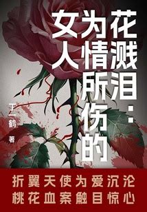 花溅泪为情所伤的女人最新章节全文无弹窗在线阅读 QQ阅读短篇女生网