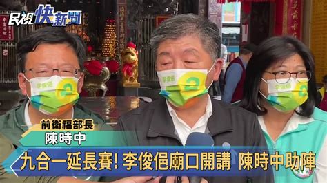 九合一延長賽 李俊俋廟口開講 陳時中助陣 民視新聞影音 Line Today