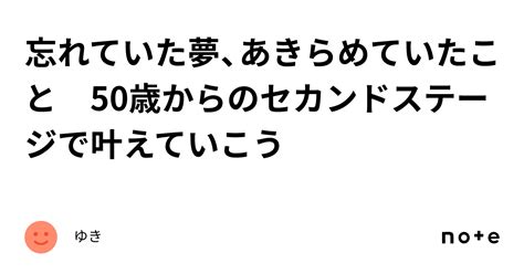 忘れていた夢、あきらめていたこと 50歳からのセカンドステージで叶えていこう｜ゆき