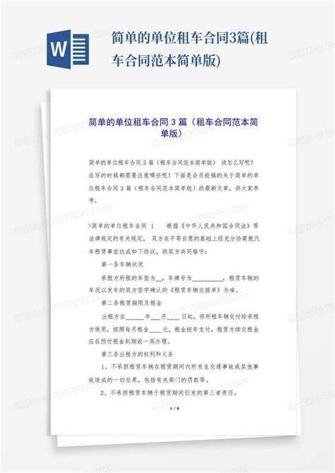 简单的单位租车合同3篇租车合同范本简单版word模板下载编号ljwxjdzn熊猫办公