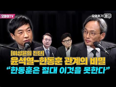 오연호가 묻다 윤석열 한동훈 관계의 비밀 “한동훈은 절대 이것을 못한다” 이성윤 검사장의 진단 오마이tv