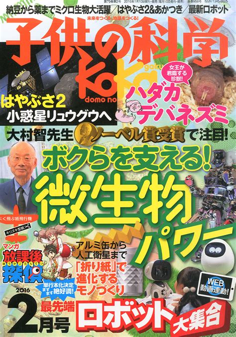 楽天ブックス 子供の科学 2016年 02月号 雑誌 誠文堂新光社 4910037030269 雑誌