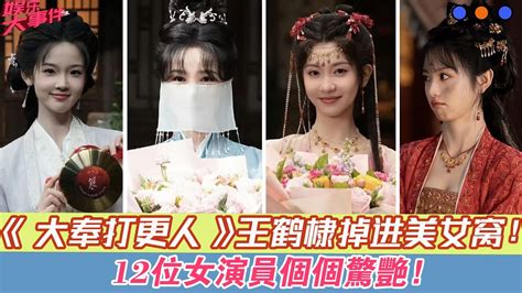 大奉打更人王鶴棣掉進美女窩12位女演員個個驚艷 王鶴棣 田曦薇 大奉打更人 范帥琦 劉美含 王伊瑤 陳小紜 丁笑瀅 毛曉慧 李夢穎