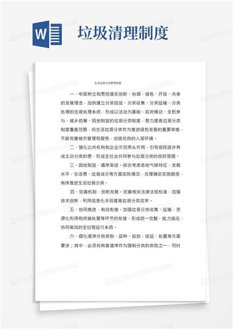 生活垃圾分类管理制度word模板下载编号lgneayzj熊猫办公