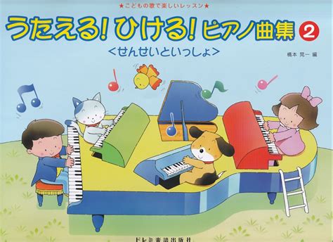 楽天ブックス うたえる！ひける！ピアノ曲集せんせいといっしょ（2） こどもの歌で楽しいレッスン 橋本晃一（音楽家