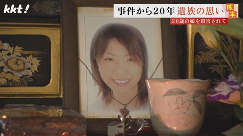 最愛の20歳の娘を殺害された父親 事件から20年の今、カメラの前で語った思い 心の傷だけでなく経済的問題も（2023年10月17日掲載