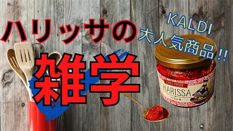 ハリッサとは？kaldi話題の調味料の雑学【活用レシピも紹介】 Youtube