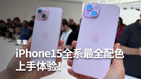 iPhone15全系最全配色上手体验有哪些更新点 高清1080P在线观看平台 腾讯视频