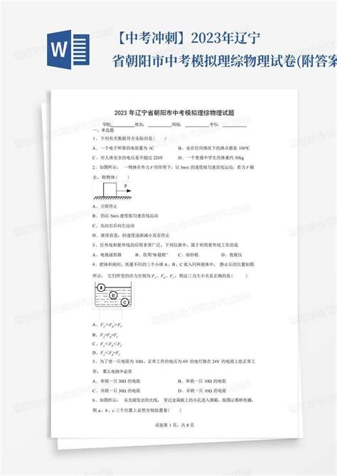 【中考冲刺】2023年辽宁省朝阳市中考模拟理综物理试卷附答案word模板下载编号qxrbpxnk熊猫办公