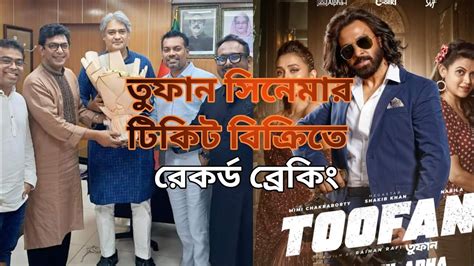 সাকিব খানের তুফান সিনেমার টিকিট বিক্রিতে রেকর্ড সৃষ্টি।সাকিবখান