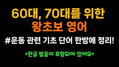 60대 709대를 위한 왕초보 영어ㅣ운동 관련 기초 단어 한방에 정리 ㅣ영어 반복듣기ㅣ쉬운영어 YouTube