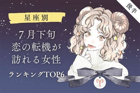 【星座別】1位は恋の大変革が起きる時♡7月下旬、「恋の転機が訪れる女性」top6＜前半＞2022年7月27日｜ウーマンエキサイト