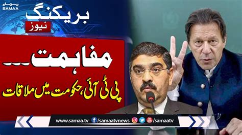 Big Deal Pti And Govt Secret Meeting Samaa Tv Youtube