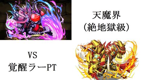 パズドラ 天魔界デビルラッシュ絶地獄級に覚醒ラーptで挑む Youtube