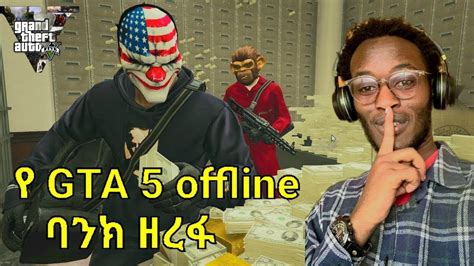 እንዴት GTA 5 offline ላይ ባንክ እንዘርፋለን How to Rob Bank in GTA 5 offline