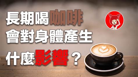 【重要‼️】長期喝咖啡會對身體產生什麼影響？喝咖啡的6大好處是有哪些？每天攝取咖啡因量又是多少？fox面【029】 Youtube