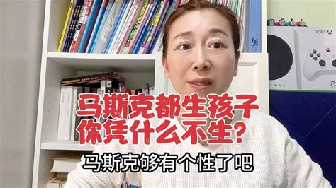 不结婚不生孩子这是人话？马斯克都生孩子，你们也要生，不留遗憾 Youtube