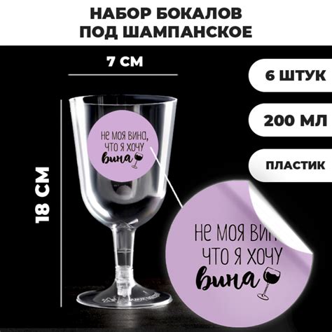Набор пластиковых бокалов под вино «Не моя вина», 200 мл (6 шт ...