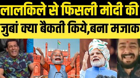 Pm Modi Trolled On Slip Of Tongue In Lalkila Speech Modi Latest Funny