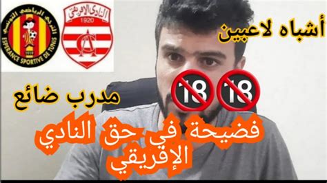 ردة فعل غاضبة 🔞🔞 مباراة الترجي الرياضي ضد النادي الإفريقي Youtube