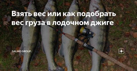 Взять вес или как подобрать вес груза в лодочном джиге | Salmo Group ...