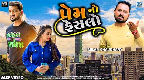 New Gujarati Song Video 2023: Latest Gujarati Song 'Prem No Faislo ...