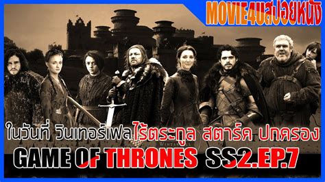 ตระกูล สตาร์ค สูญเสียปราสาท Game Of Thrones Ss2 Ep 7 มหาศึกชิงบัลลังก์ Movie4u สปอยหนัง Youtube