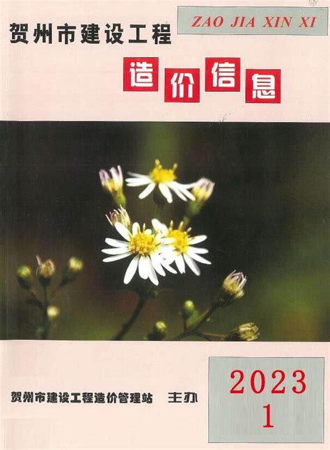 造价库贺州市2023年1月信息价pdf扫描件下载造价库贺州2023年信息价 造价库电子版 造价库