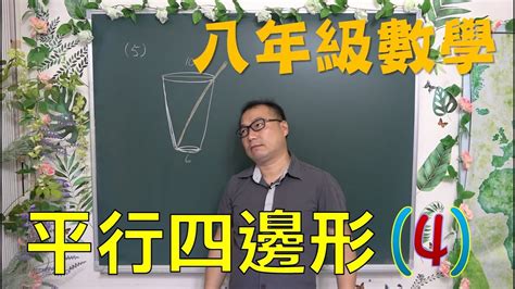 最新課綱🔯數學很簡單 八下數學~ch4平行四邊型4🔯 Youtube