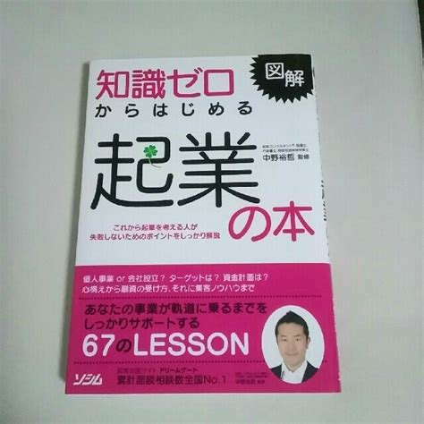 図解 知識ゼロからはじめる起業の本 中野裕哲監修の通販 By メリルs Shop｜ラクマ