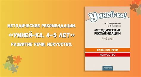 «Умней-ка. 4—5 лет». Методические рекомендации. В пособии представлен ...