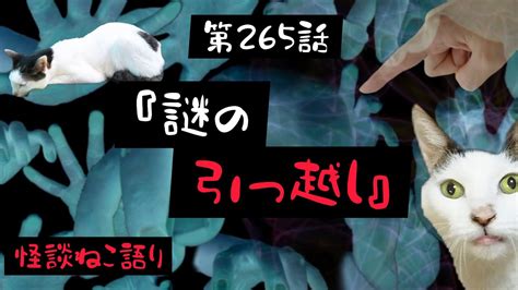 【怖い話】【猫が語る不思議な話】【猫動画】怪談ねこ語り第265話『謎の引っ越し』 Youtube